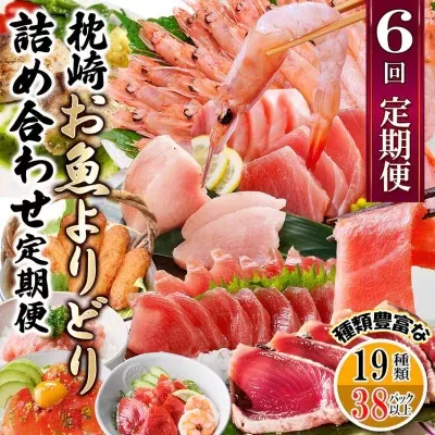 枕崎・お魚よりどり詰め合わせ定期便(6回配送)　FF-6005 【1496265】 _ ふるさと納税 定期便 まぐろ カツオ 中トロ さつま揚げ 丼 刺身