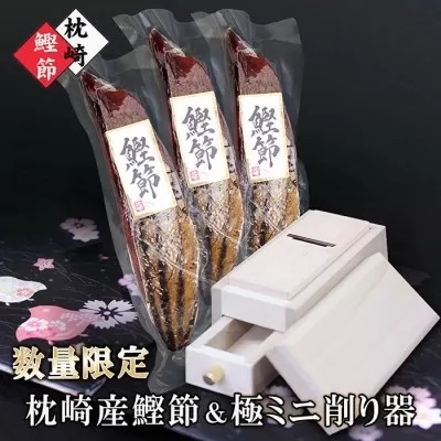 枕崎産鰹節&ミニ削り器 A3-145 【1457792】 _ かつおぶし 削り器 カツオ 出汁 だし かつお節 鰹 新さつま節 削りたて 鰹節 みそ汁 ふりかけ おかか 酒の肴 おつまみ おすすめ 人気 鹿児島県 枕崎 かつお公社