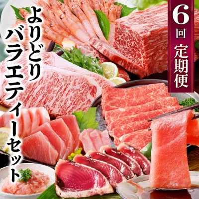 定期便6回配送　よりどりバラエティーセット　GG5-0004　【1573860】 _ 肉 お肉 牛肉 豚肉 かつお まぐろ A5等級 黒毛和牛 サーロインステーキ 鰹 タタキ ネギトロ 中トロ タカエビ 赤身 モモブロック さつま揚げ 詰め合わせ ハンバーグ 黒豚 餃子