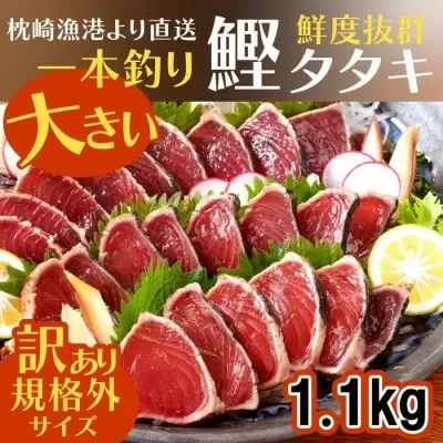 【数量限定】【訳あり】大きいサイズの一本釣り炭火焼鰹たたき　A0-36【1508872】 _ かつお カツオ 鰹 かつおのたたき 訳アリ わけあり 焼き鰹 焼鰹 鹿児島県 
