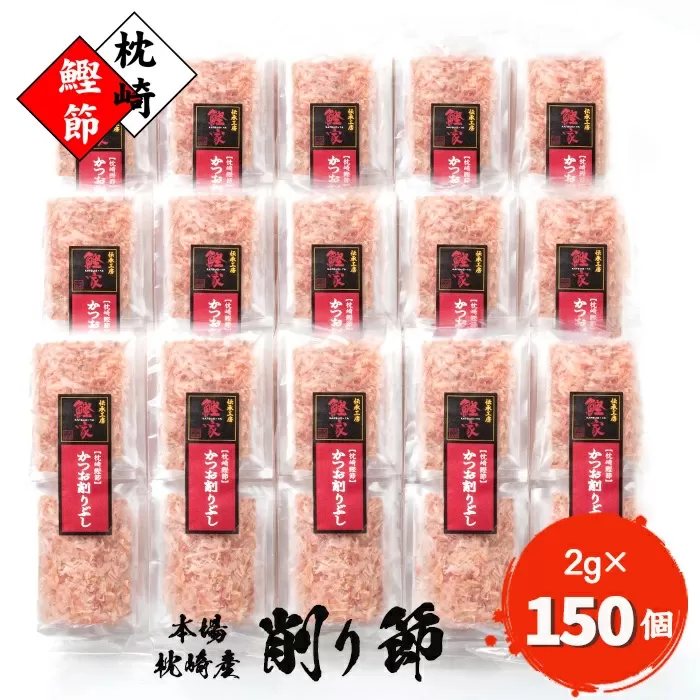＜枕崎産 かつお削りぶし 2g×150個＞ かつおぶし 合計300g ＜伝承工房・鰹家＞  A8-81  _ 鰹節 かつお節 削り節 カツオ節 【1166361】