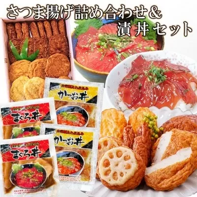 さつま揚げ詰め合わせ&漬丼セット A0-26【1460792】_ さつまあげ 詰合せ セット 漬丼 かつお マグロ 海鮮 丼 簡単調理 冷凍 食べ比べ 鹿児島 枕崎 贈答 ギフト