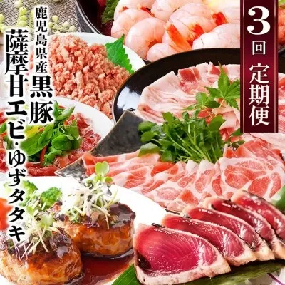 【定期便3回配送】鹿児島県産黒豚・天然タカエビ(薩摩甘エビ)・鰹たたき　OO-0002【1535940】 ふるさと納税 定期便 肉 豚肉 タカエビ エビ 黒豚 ハンバーグ 鰹のタタキ たたき カツオ ミンチ 鹿児島県 枕崎市