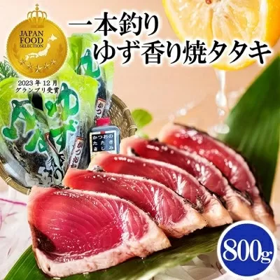 一本釣りゆず香り焼きタタキ800g(タレ付き) A0-23【1460789】_ かつお カツオ 鰹 カツオ 刺身 一本釣り 魚介 魚 産直 産地直送 国産 鹿児島 枕崎 贈答 ギフト プレゼント