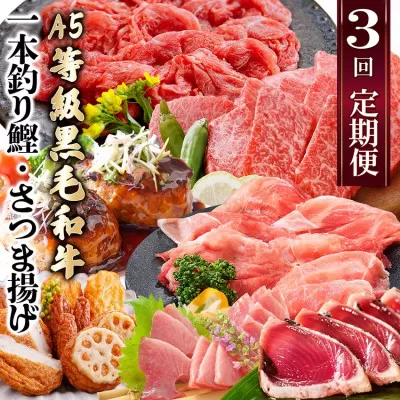 定期便(3回配送)枕崎お楽しみ便(A5黒毛和牛・鰹・黒豚加工品・さつまあげetc) LL-6004[1462800] _ ふるさと納税 定期便 牛肉 A5等級 黒毛和牛 黒豚 カツオ タタキ さつま揚げ ハンバーグ 焼肉 すき焼き しゃぶしゃぶ 刺身 海鮮丼
