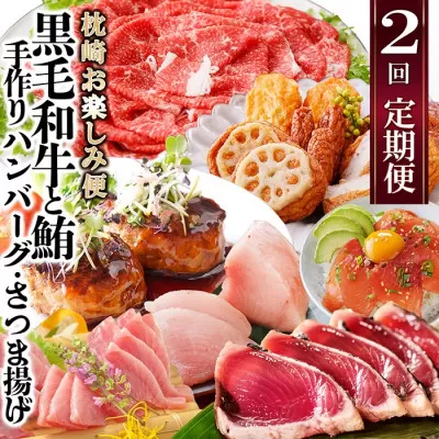 定期便(2回配送)枕崎お楽しみ便(黒毛和牛・まぐろ・手作りハンバーグ・さつまあげ等)DD-6002【1166747】 _ ふるさと納税 定期便牛肉 豚肉 切り落とし しゃぶしゃぶ ハンバーグ まぐろ カツオ すき焼き 焼肉