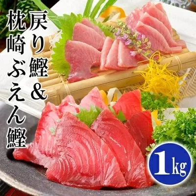 脂ののった戻り鰹&活き〆かつお(枕崎ぶえん鰹) 合計1Kg タレ付 A3-133 【1166319】 かつお 枕崎市 カツオ 鰹 戻り鰹 ぶえん鰹 小分け おつまみ 刺身 1本釣り 酒の肴 酒のおつまみ 一本釣り 海鮮 人気