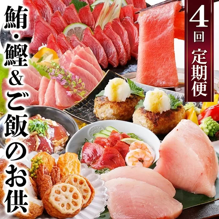 定期便(1年で4回配送)まぐろ・かつお&ご飯のお供 EE-0043【1166764】 _ ふるさと納税 定期便 まぐろ カツオ タタキ ハンバーグ かつおみそ 中トロ さつま揚げ 