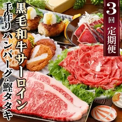 定期便(3回配送)枕崎お楽しみ便(黒毛和牛・かつお・黒豚加工品・さつまあげetc)　LL-6008【1462817】ふるさと納税 定期便 牛肉 豚肉 和牛 A5等級 サーロイン ステーキ 黒豚 カツオ タタキ さつま揚げ すき焼き しゃぶしゃぶ ハンバーグ
