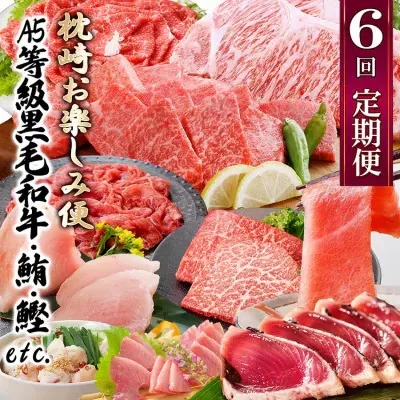 定期便(6回)枕崎お楽しみ便(黒毛和牛・まぐろ・かつおetc) GG-0046　【1166768】 _ ふるさと納税 定期便 牛肉 牛肉 黒毛和牛 しゃぶしゃぶ まぐろ カツオ もつ鍋 中トロ
