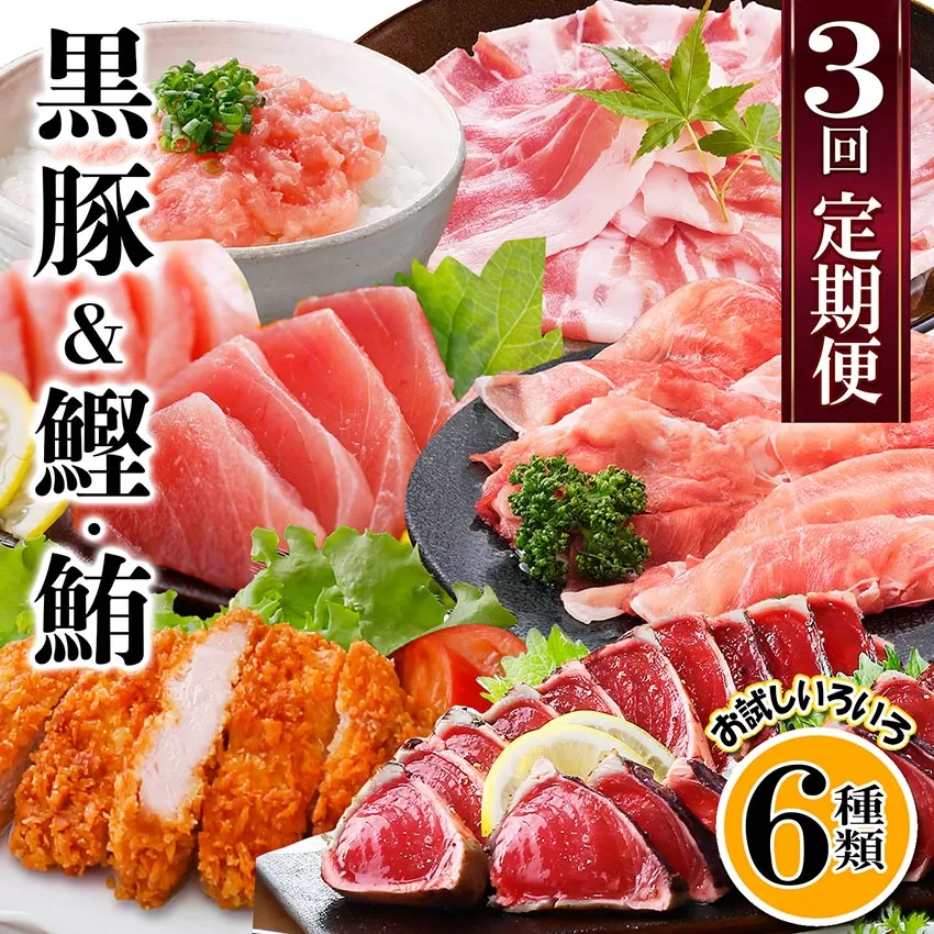 定期便3回配送　黒豚&かつお・まぐろ　QQ-0001【1512238】_ 定期便 黒豚 肉 かつお 鰹 マグロ 赤身 ネギトロ テキカツ しゃぶしゃぶ用 鹿児島県 枕崎市 人気 おすすめ 送料無料