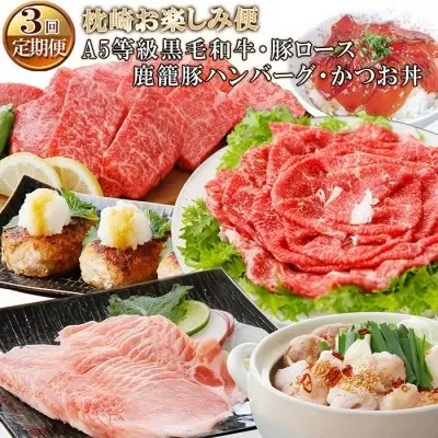 定期便＜3回配送＞枕崎お楽しみ便(A5黒毛和牛・豚ロース・鹿籠豚ハンバーグ・かつお丼) LL-6037【1473519】ふるさと納税 定期便 牛肉 豚肉 和牛 A5等級 黒毛和牛 黒豚 カツオ 焼肉 ハンバーグ もつ鍋 漬け丼 すき焼き しゃぶしゃぶ