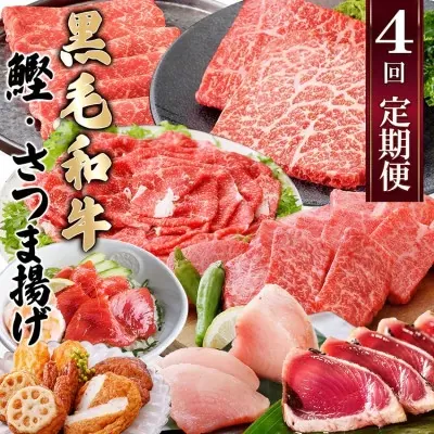 定期便(4回配送)A5・A4黒毛和牛&まぐろ・かつお・さつま揚げ EE-0046 _ 定期便 牛肉 肉 お肉 焼肉 切り落とし ロース モモ ホホ肉 霜降り さつまあげ さつま揚げ サーロイン ステーキ かつお まぐろ 【1166765】