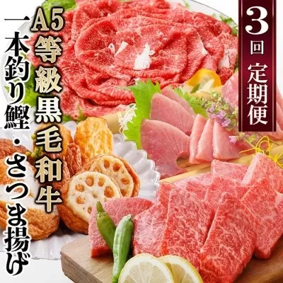 定期便(3回配送)枕崎お楽しみ便(A5黒毛和牛・鰹・黒豚加工品・さつまあげetc)　LL-6004【1462800】ふるさと納税 定期便 牛肉 A5等級 黒毛和牛 サーロイン ステーキ 黒豚 カツオ タタキ さつま揚げ ハンバーグ 焼肉 すき焼き しゃぶしゃぶ 刺身 海鮮丼