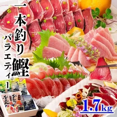 1本釣りかつおたたき・刺身バラエティー1.7Kg A6-139 【1166304】 _ かつお 枕崎市 かつおのたたき カツオ 鰹 たたき 戻り鰹 ぶえん鰹 小分け おつまみ 刺身 1本釣り 人気 赤身