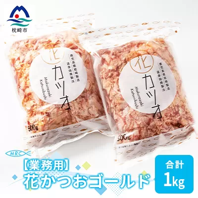 ＜業務用＞花かつおゴールド(合計1Kg)＜枕崎産鰹節＞ A3-87  _ かつおぶし かつお節 鰹節 【1166580】