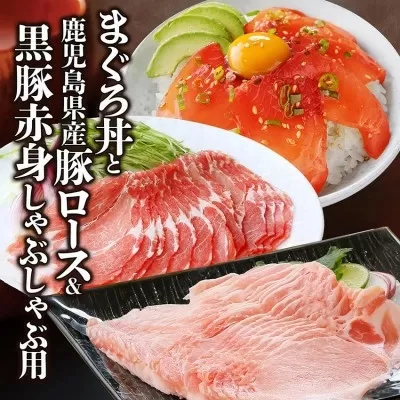 黒豚赤身しゃぶ・県産豚ロース・まぐろ丼　A0-64【1487909】 _ 黒豚 しゃぶしゃぶ ロース 鮪 マグロ セット 人気 おすすめ 送料無料 贈答 ギフト 枕崎 鹿児島 生姜焼き 丼 海鮮丼