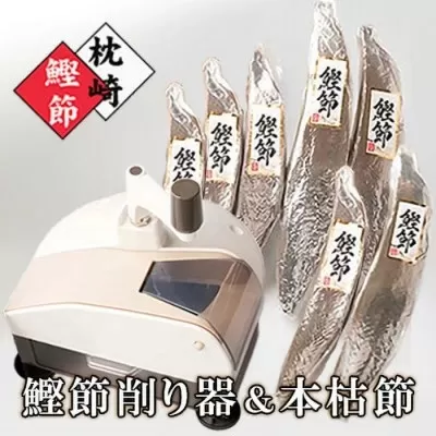 枕崎産本枯節1.5kg&削り器「オカカ」 D0-3 [1457809] _ かつお 鰹 カツオ 枯節 削り器 海鮮 魚介 鹿児島県 枕崎 産直 産地直送 国産 常温 花かつお 贈答 ギフト 鰹節 かつお節