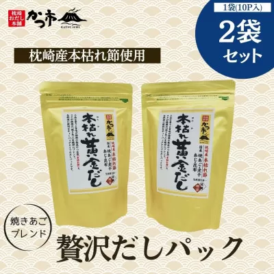 贅沢だしパック2袋セット Z0-20 【1501662】 _ 鰹節 かつおぶし かつおだし 出汁 だし だしパック 和食 調味料 美味しい 人気 送料無料