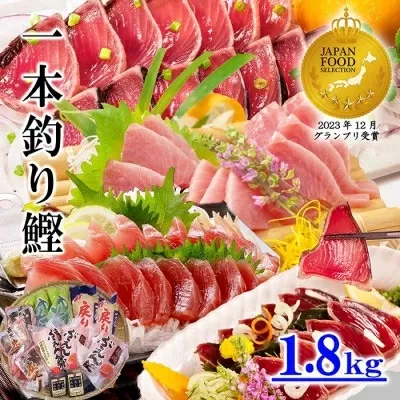 一本釣り鰹 タタキ 刺身 バラエティー1.8kg A8-37 【1166290】 _ かつお カツオ 戻りかつお タレ付き 人気 送料無料 活き〆