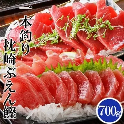 枕崎ぶえん鰹(活き〆鰹) 700g  A0-21 【1460787】_ かつお カツオ 鰹 カツオ 刺身 一本釣り 魚介 魚 産直 産地直送 国産 鹿児島 枕崎 贈答 ギフト プレゼント ぶえん鰹