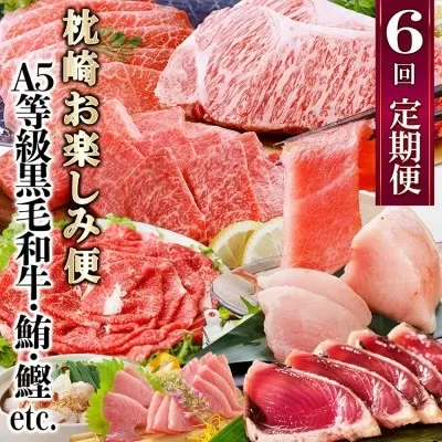 定期便(6回)枕崎お楽しみ便(黒毛和牛・まぐろ・かつおetc) GG-0046 _ ふるさと納税 定期便 牛肉 牛肉 黒毛和牛 しゃぶしゃぶ まぐろ カツオ もつ鍋 中トロ