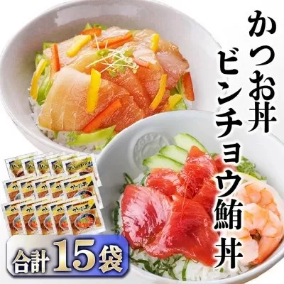 ZIP!で紹介★本場枕崎産かつお節でとっただし使用　かつお丼・ビンチョウ鮪丼 計15袋　A3-362 【1166312】 _ かつお 鰹 鮪 まぐろ 丼 セット 海鮮 鹿児島 枕崎 人気 おすすめ 送料無料 贈答 ギフト 簡単調理 冷凍