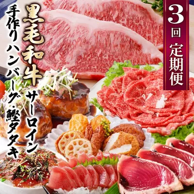 定期便(3回配送)枕崎お楽しみ便(黒毛和牛・かつお・黒豚加工品・さつまあげetc) LL-6008[1462817]_ ふるさと納税 定期便 牛肉 豚肉 和牛 A5等級 サーロイン ステーキ 黒豚 カツオ タタキ さつま揚げ すき焼き しゃぶしゃぶ ハンバーグ