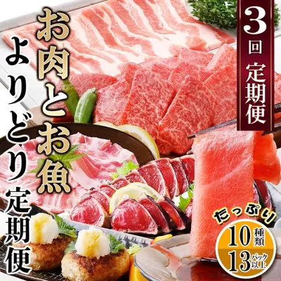 定期便3回配送　お肉とお魚よりどり定期便 LL-6016【1498567】 ふるさと納税 定期便 黒毛和牛 黒豚 牛肉 豚肉 焼肉 カツオ 中トロ マグロ