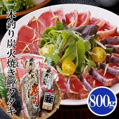 一本釣り炭焼鰹たたき800g A0-25【1460791】_ かつお 鰹 カツオ タタキ 一本釣り カツオのたたき 炭火焼 海鮮 魚介 鹿児島県 枕崎 産直 産地直送 国産 冷凍