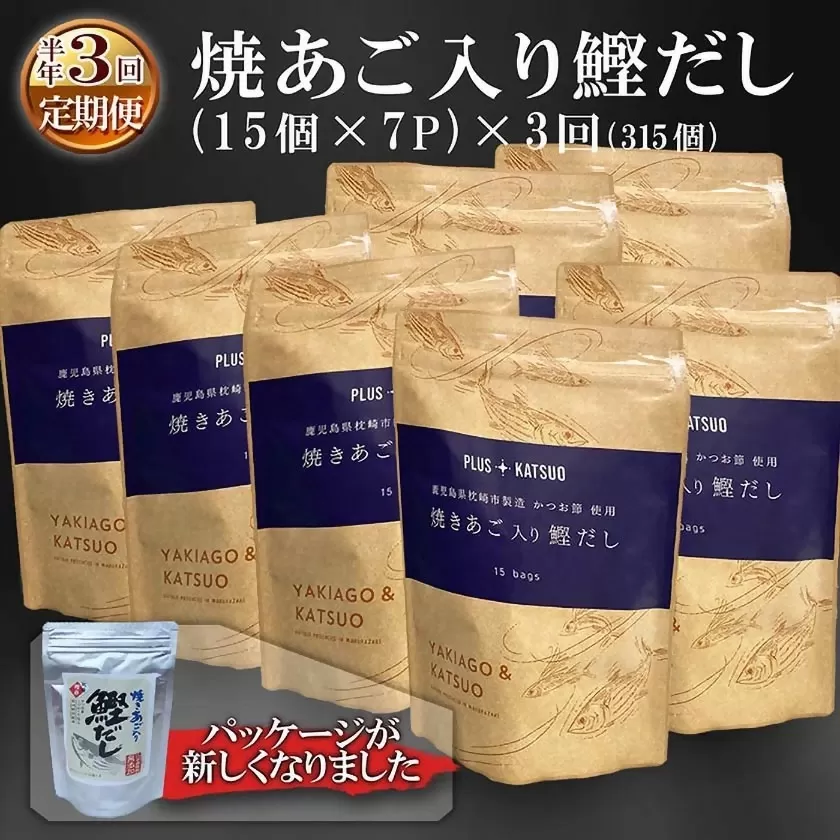 定期便(半年で3回)枕崎産鰹節使用　焼あご入り鰹だし(15入 ×7P)×3回配送 LL-6003【1462798】 _ かつおぶし 鰹節 鰹 かつお かつお節 枕崎 出汁 だし お出汁 出汁パック だしパック 焼あご 味噌汁 みそ汁 鹿児島県 人気