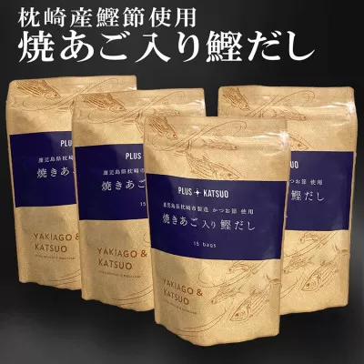 枕崎産鰹節使用　焼あご入り鰹だし A4-12_ 鰹節 枕崎市 出汁 だし お出汁 出汁パック だしパック 焼あご 和食 調味料 ふりかけ かつおぶし かつお節 味噌汁 みそ汁 鹿児島県 人気 送料無料 ランキング 【1166289】