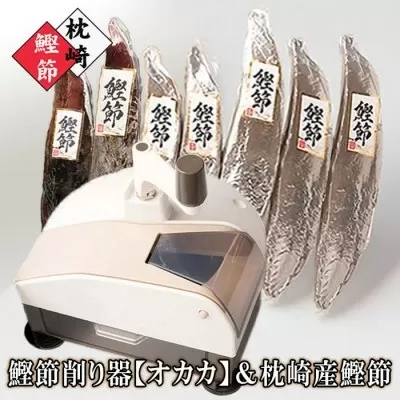 鰹節削り器[オカカ]&枕崎産鰹節1.4kg D0-2 [1457807] _ 鰹節 かつお節 かつおぶし 本枯節 新さつま節 カツオ 鰹 出汁 だし 削り器 削りたて みそ汁 ふりかけ 酒の肴 おつまみ おすすめ 国産 人気 鹿児島県 枕崎市