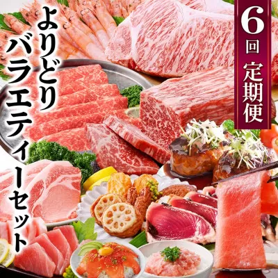 定期便6回配送 よりどりバラエティーセット GG5-0004 [1573860] _ 肉 お肉 牛肉 豚肉 かつお まぐろ A5等級 黒毛和牛 サーロインステーキ 鰹 タタキ ネギトロ 中トロ タカエビ 赤身 モモブロック さつま揚げ 詰め合わせ ハンバーグ 黒豚 餃子