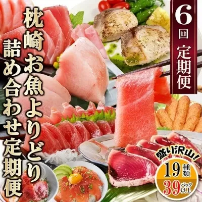 枕崎・お魚よりどり詰め合わせ定期便(6回配送)　FF-6005 【1496265】 _ ふるさと納税 定期便 まぐろ カツオ 中トロ さつま揚げ 丼 刺身