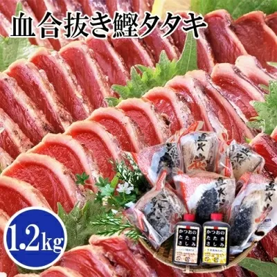 1本釣り血合抜き炭焼鰹たたき1.2kg 2種類のタレ付 　A3-123 【1166307】 _ かつお 鰹 カツオ タタキ 一本釣り カツオのたたき 炭火焼 海鮮 魚介 鹿児島県 枕崎 産直 産地直送 国産 冷凍 贈答 ギフト