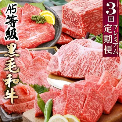 プレミアム　A5等級黒毛和牛定期便(3回配送) FF-0055【1166766】_ 定期便 牛肉 肉 お肉 ロース モモ スライス ステーキ 焼肉 やきにくしゃぶしゃぶ すきやき すき焼き 霜降り