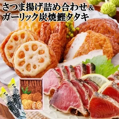 ガーリック鰹タタキ&さつま揚げ詰め合わせ A0-22【1460788】_ かつお 枕崎 カツオ 鰹 かつおのたたき 鰹タタキ 一本釣り 1本釣り さつまあげ 薩摩揚げ 鹿児島 枕崎 海鮮 人気 おつまみ 酒のつまみ