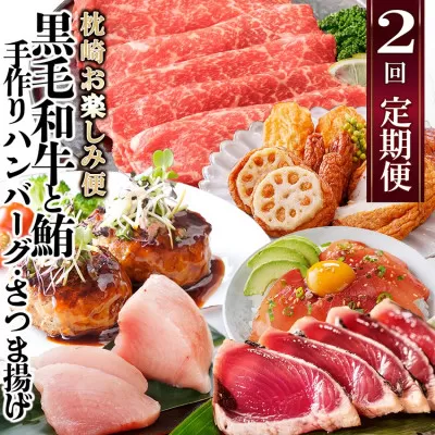 定期便(2回配送)枕崎お楽しみ便(黒毛和牛・まぐろ・手作りハンバーグ・さつまあげ等) DD-6002【1166747】 _ ふるさと納税 定期便牛肉 豚肉 切り落とし しゃぶしゃぶ ハンバーグ まぐろ カツオ すき焼き 焼肉