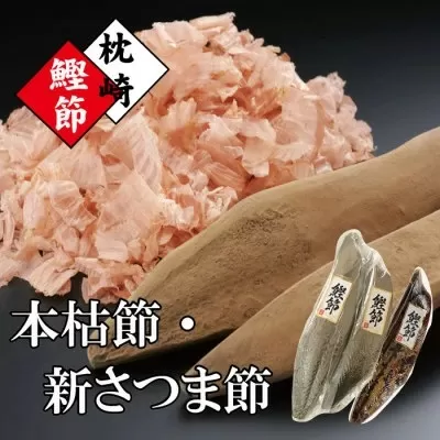 枕崎産かつおぶし「本枯鰹節」と「新さつま節」 A3-144 【1457786】 かつおぶし カツオ 出汁 だし かつお節 鰹 削りたて 鹿児島県 枕崎 おかか ふりかけ お弁当 鹿児島 人気 送料無料