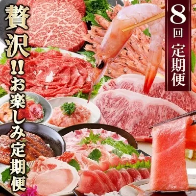 定期便8回配送　ぜいたく!!お楽しみ定期便　HH0-0001 【1505356】_ ふるさと納税 定期便 牛肉 豚肉 ステーキ 中トロまぐろ カツオ すき焼き 肉