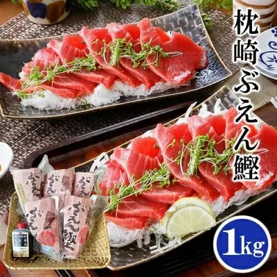 枕崎ぶえん鰹　(活き〆かつお)血合い抜き刺身 1kg A3-143 【1166321】 かつお 枕崎市 かつおの刺身 カツオ 鰹 さしみ 血合い抜き ぶえん鰹 小分け おつまみ 刺身 1本釣り 酒の肴 人気 鹿児島県