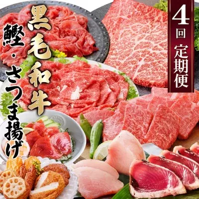 定期便(4回配送)A5・A4黒毛和牛&まぐろ・かつお・さつま揚げ EE-0046 _ 定期便 牛肉 肉 お肉 焼肉 切り落とし ロース モモ ホホ肉 霜降り さつまあげ さつま揚げ サーロイン ステーキ かつお まぐろ 【1166765】