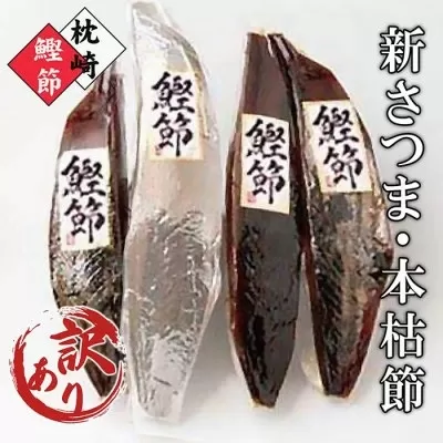 【訳あり】ふぞろいの枕崎産鰹節「新さつま節」「本枯節」合計約900g　A3-120 【1457793】 訳あり 自宅用 家庭用 かつおぶし かつお節 枕崎市 カツオ かつお 出汁 だし 鰹 鰹節 本枯節 新さつま節 みそ汁 ふりかけ 人気 鹿児島