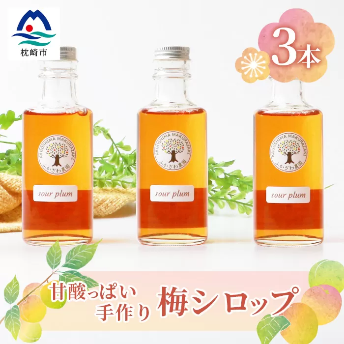 ふかざわ農園の梅シロップ 180ml×3瓶　手づくり シロップ ジュース 希釈用 A3-27【1166382】_ 梅 うめ シロップ 炭酸割 調味料 美味しい 人気 送料無料 鹿児島県 枕崎市