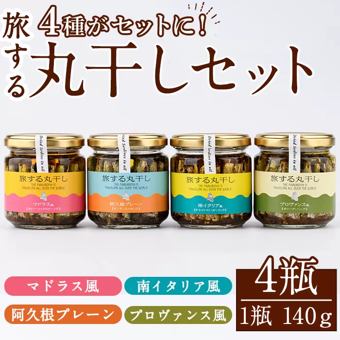 旅する丸干し4種セット(140g×4瓶)瓶 瓶詰 調味料 海産物 イワシ ウルメイワシ おつまみ おかず 干物【下園薩男商店】akn086-11