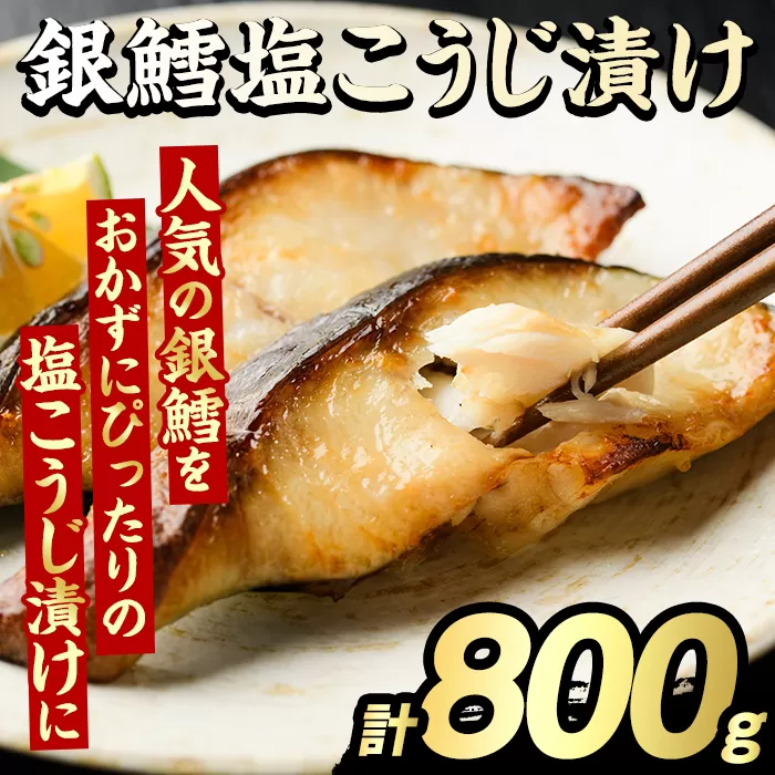 銀鱈塩こうじ漬け(計800g) たら タラ おかず おつまみ 惣菜 漬魚 漬け魚 塩麹漬け リピート 魚介類 海産物 冷凍 加工品 国内加工 加熱調理 【グローバルフーズ】akn061-15