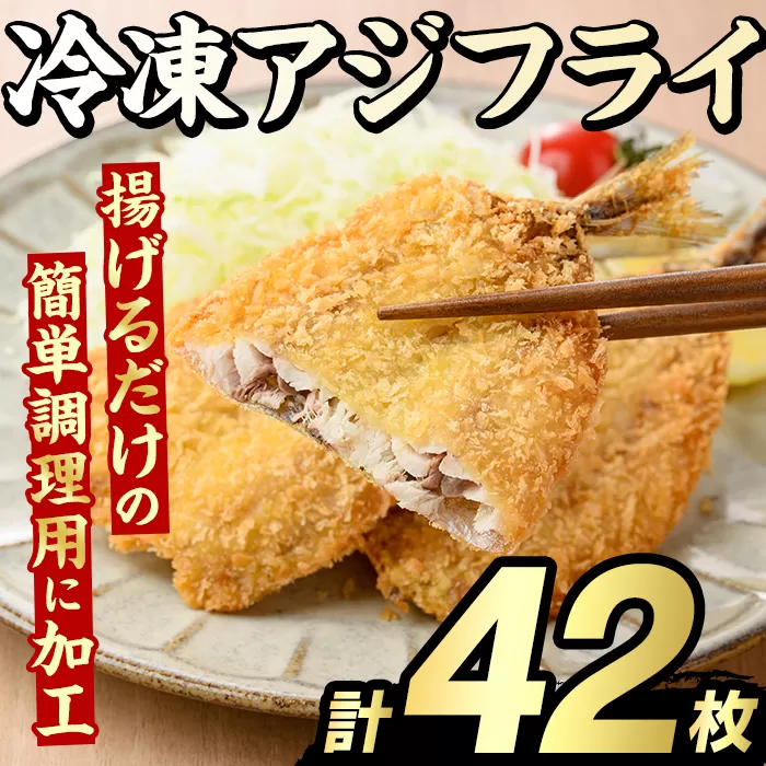 冷凍アジフライ(計42枚) あじ アジ 鯵 揚げ物 フライ おかず おつまみ 惣菜 リピート 魚介類 海産物 冷凍 加工品 国内加工 簡単調理 【グローバルフーズ】akn061-18