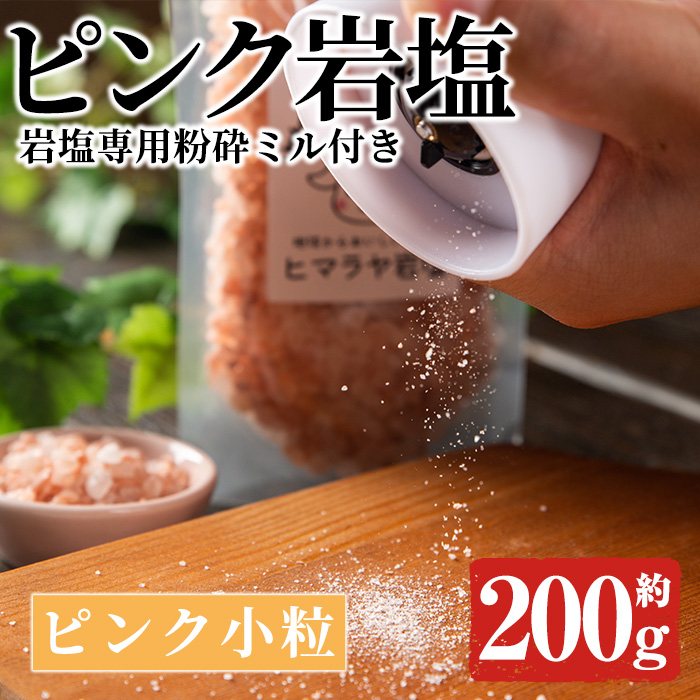 【人気No.1】 岩塩専用粉砕ミル付き！ピンク岩塩ピンク小粒(約200g)！ヒマラヤ 置物