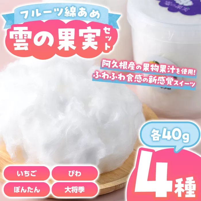 ＜先行予約受付中！2026年3月以降順次発送予定＞フルーツ綿あめ「雲の果実」アソートセット(約40g×4種・Cセット) 国産 阿久根産 わたあめ 綿飴 果汁 果物 いちご びわ ぼんたん 大将季 おやつ スイーツ 【松永青果】akn053-48